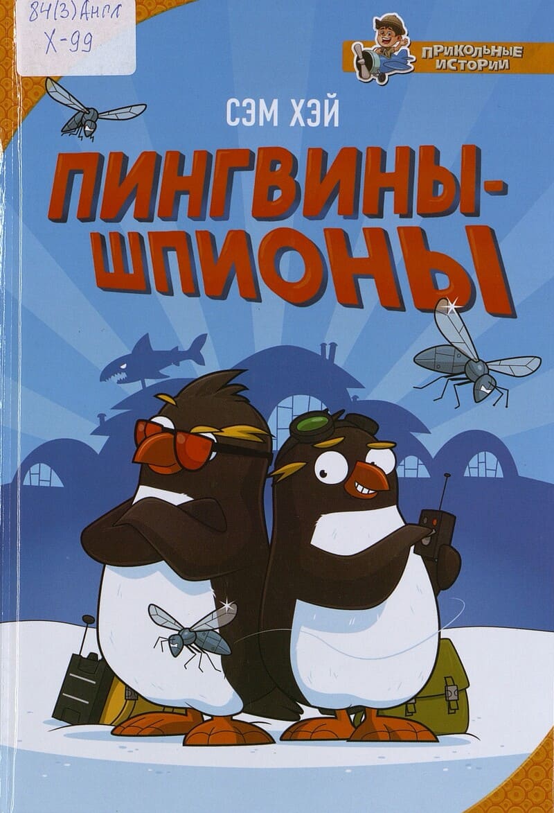 Хэй С. Пингвины-шпионы