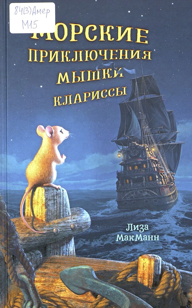 МакМанн Л. Морские приключения мышки Клариссы