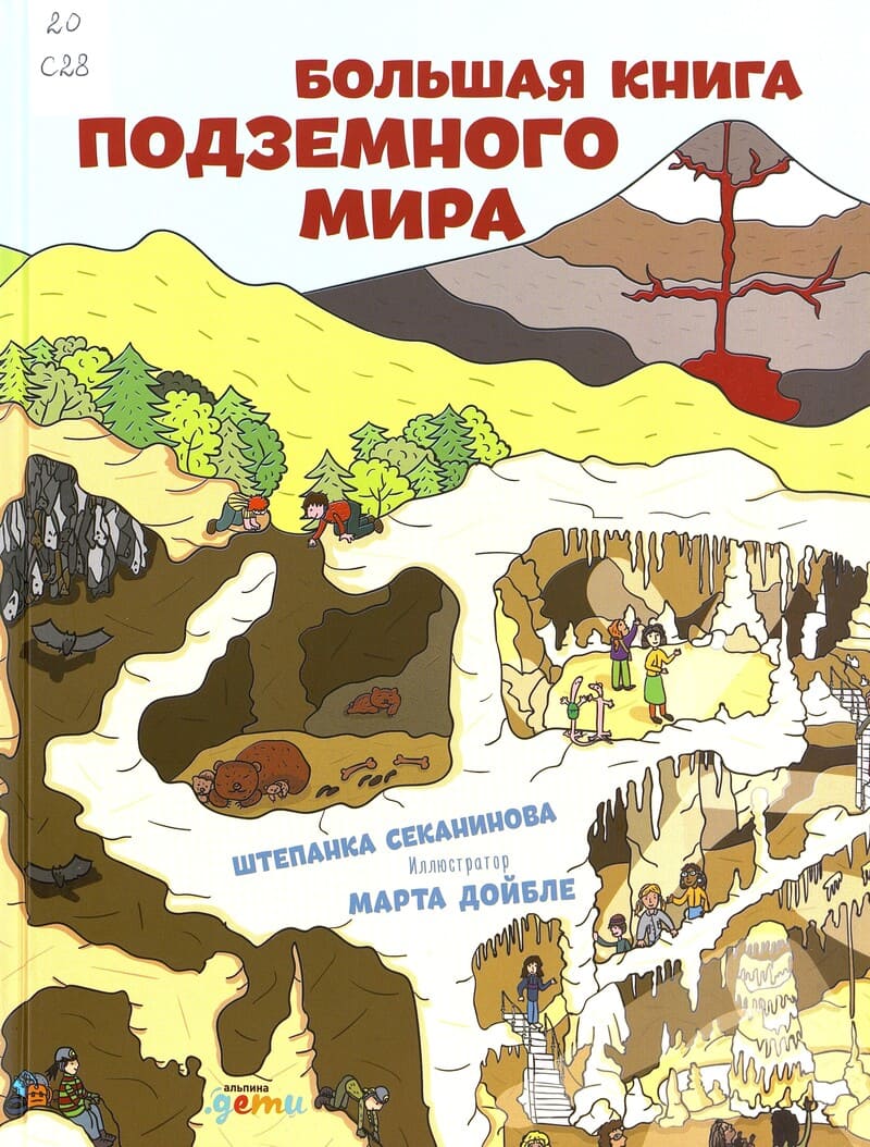 Секанинова Ш. Большая книга подземного мира