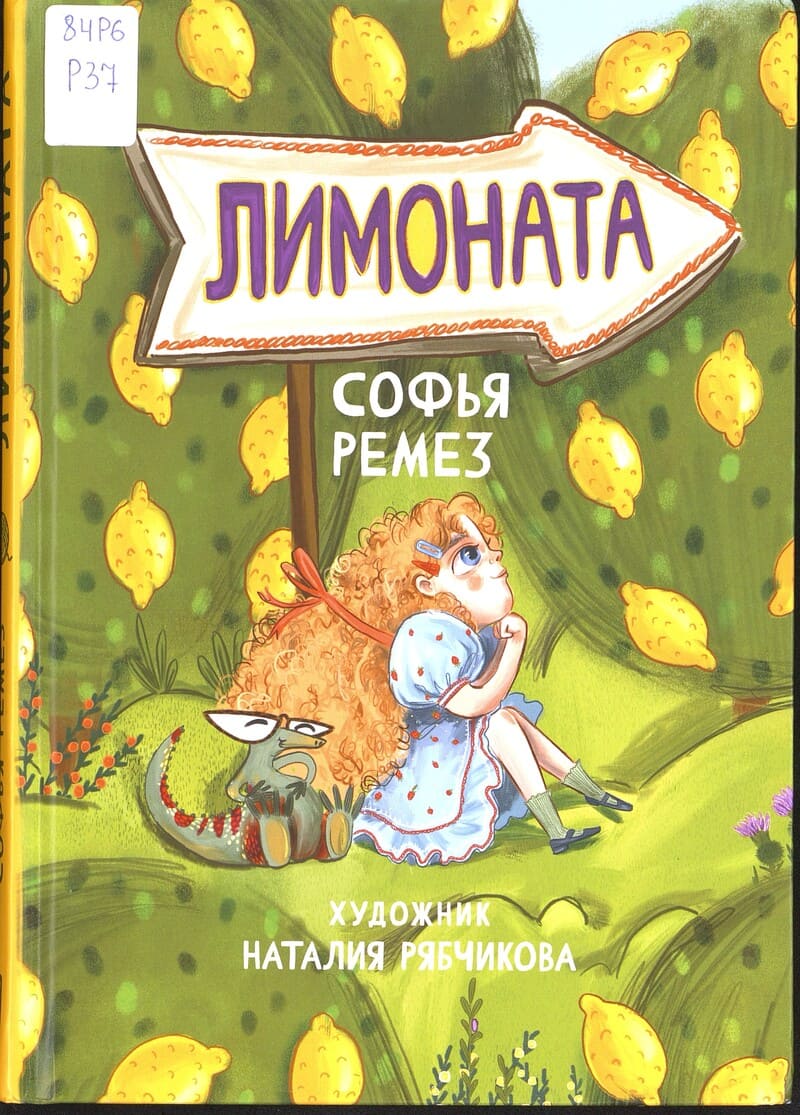 Ремез С. Лимоната : сказка о кудрявой девочке, умной ящерице, о большом путешествии в семь городов и об одной настоящей любви