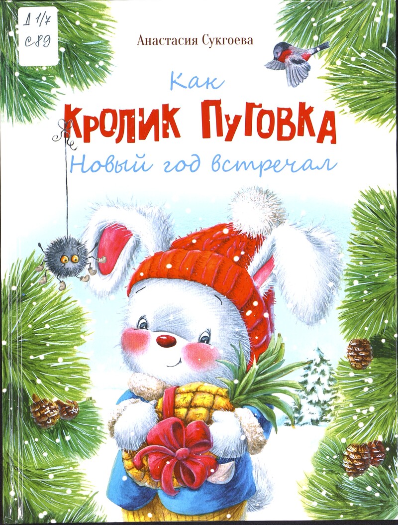 Сукгоева А. Как кролик Пуговка Новый год встречал