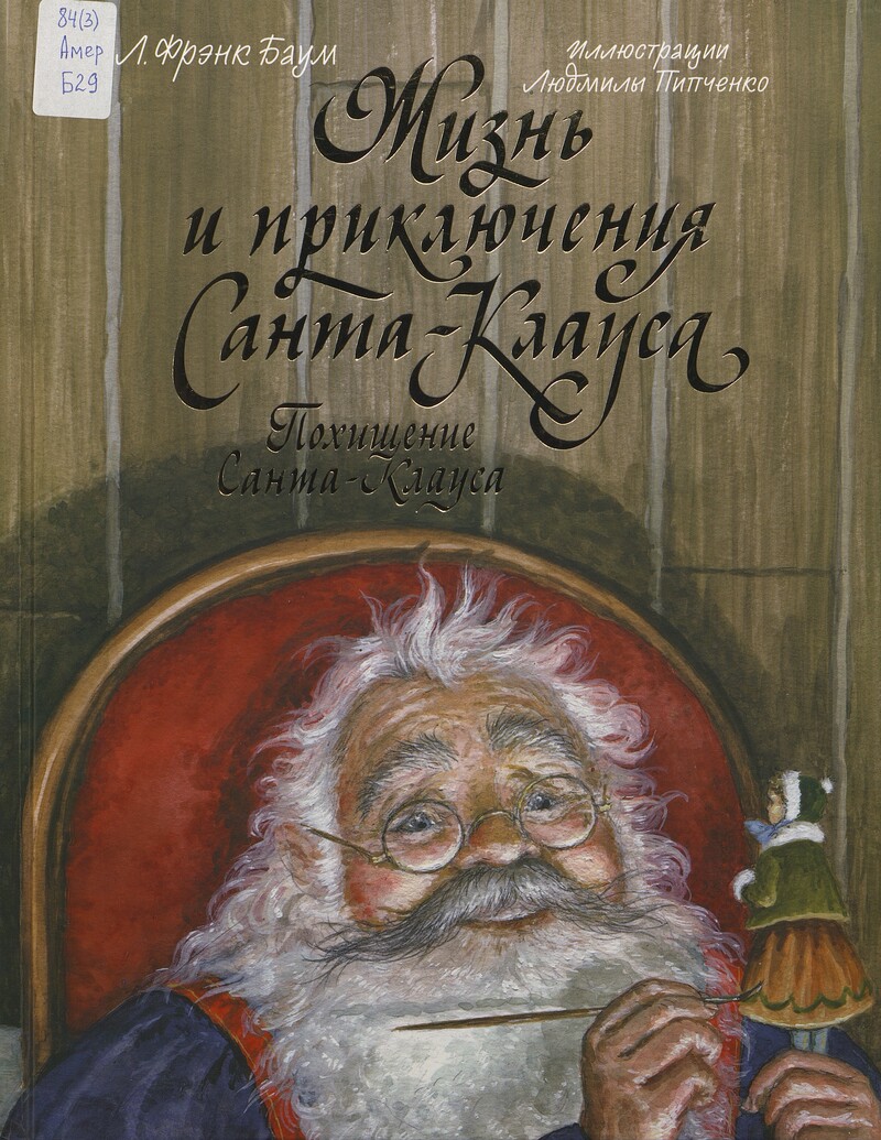 Баум Л. Ф. Жизнь и приключения Санта-Клауса