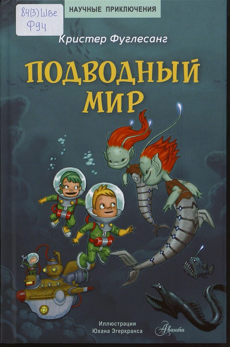 Фуглесанг К. Подводный мир