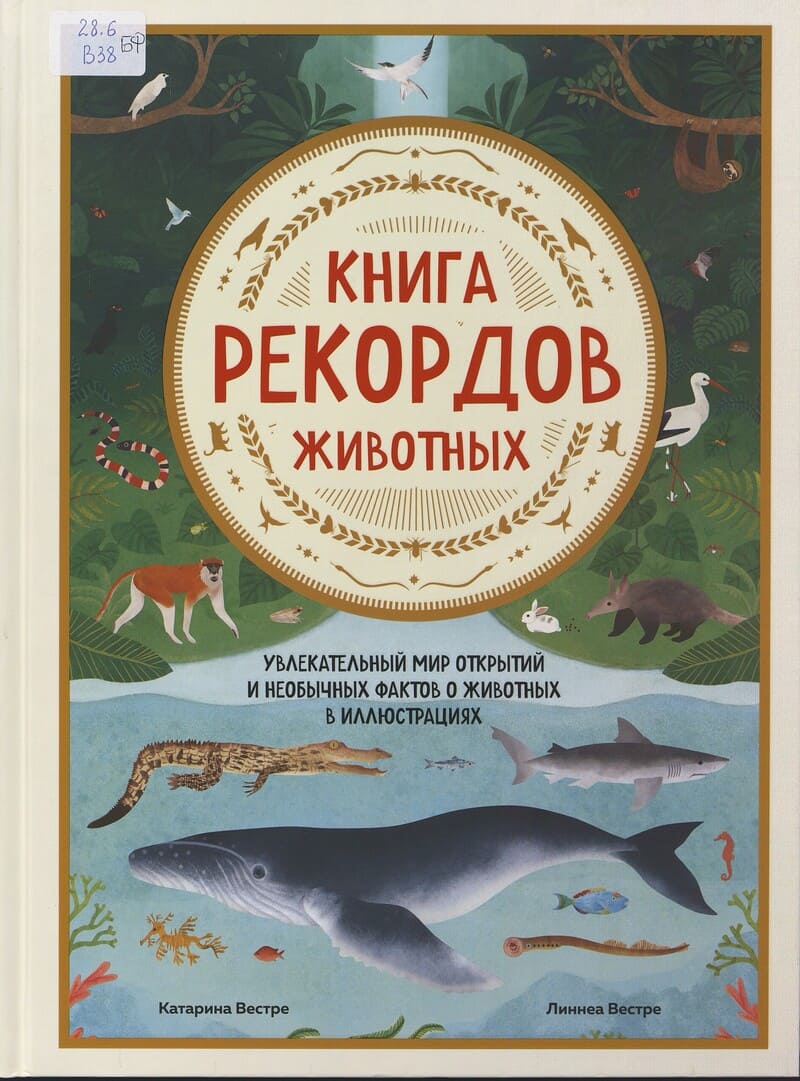 Вестре К. Книга рекордов животных