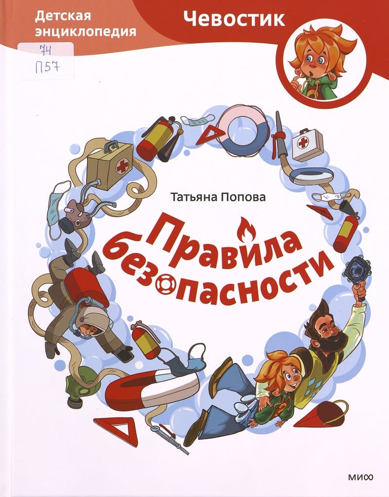 Попова Т. Правила безопасности : детская энциклопедия