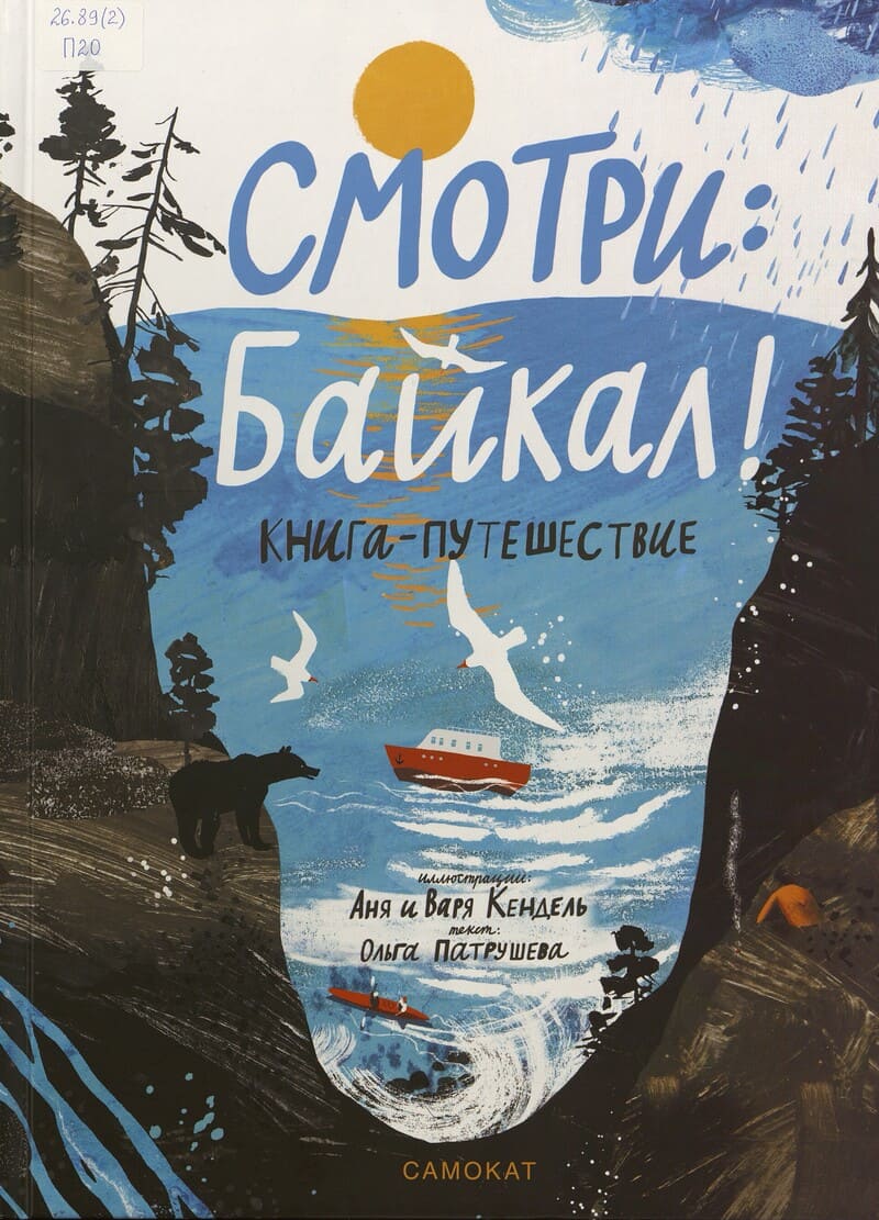 Патрушева О. Смотри: Байкал! : книга-путешествие
