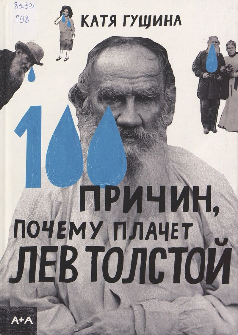 Гущина К. 100 причин, почему плачет Лев Толстой