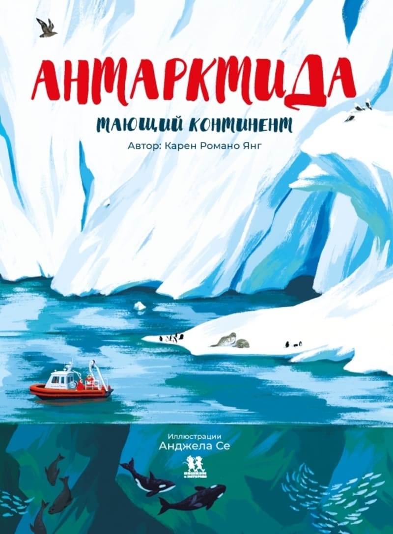 Романо Янг К. Антарктида. Тающий континент