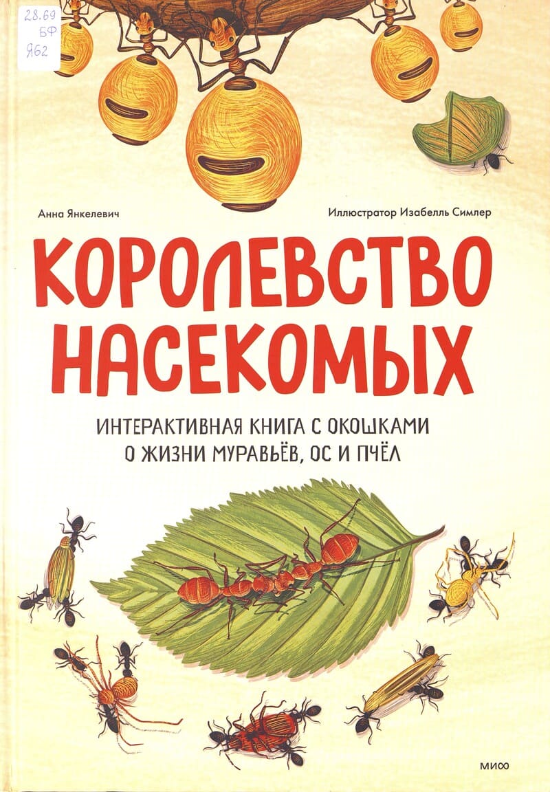 Янкелевич А. Королевство насекомых 