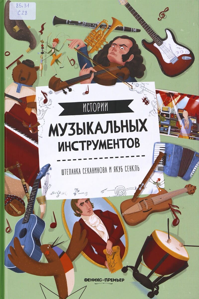 Секанинова Ш. Истории музыкальных инструментов