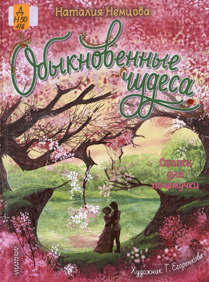 Немцова Н. Обыкновенные чудеса : сказки для почемучки
