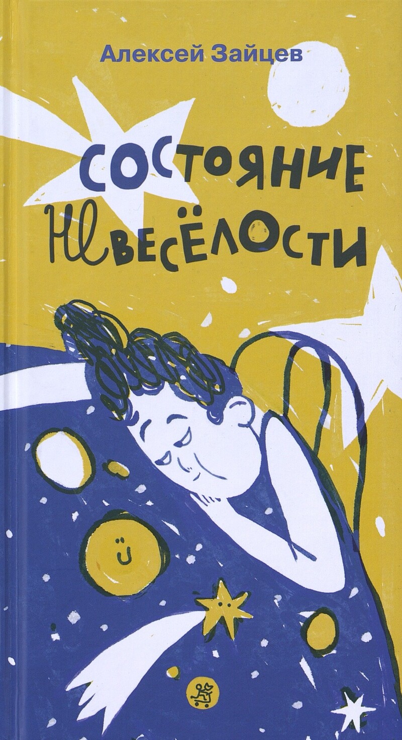 Зайцев А. Состояние невесёлости