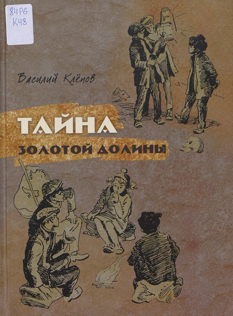 Клепов В. Тайна золотой долины