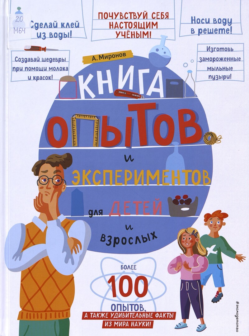 Миронов А. Книга опытов и экспериментов для детей и взрослых