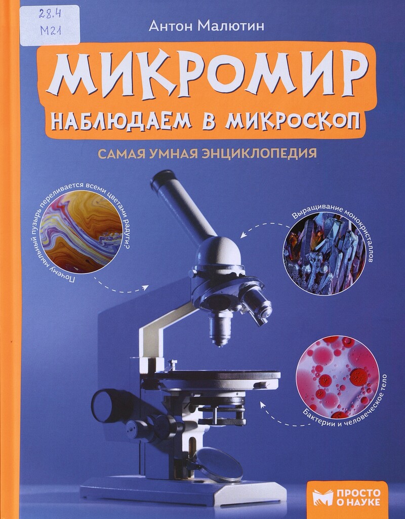 Малютин А. Микромир : наблюдаем в микроскоп
