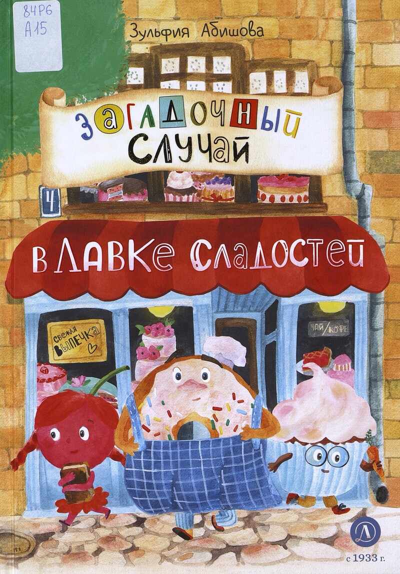 Абишова З. Загадочный случай в Лавке сладостей