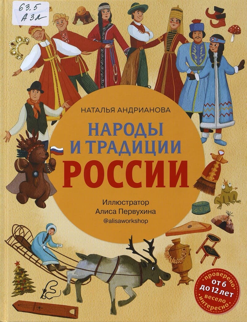 Андрианова Н. Народы и традиции России