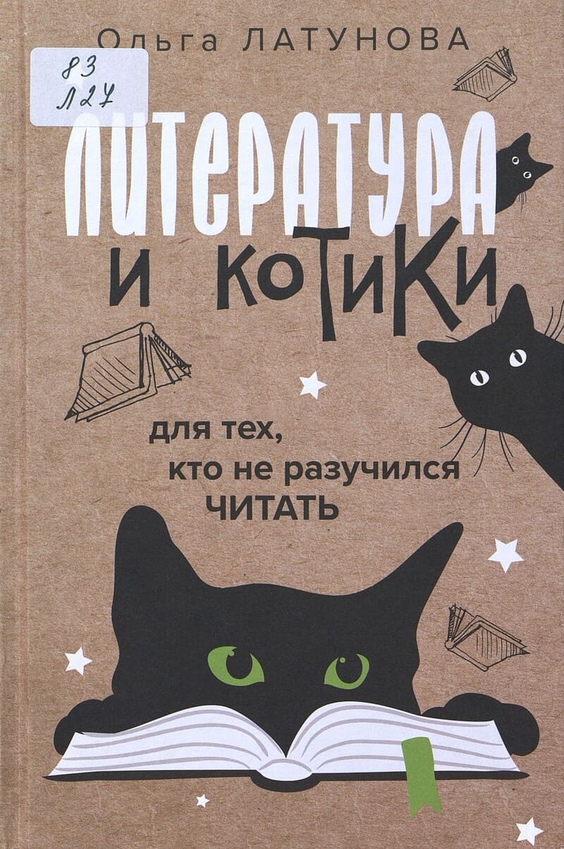 Латунова О. Литература и котики