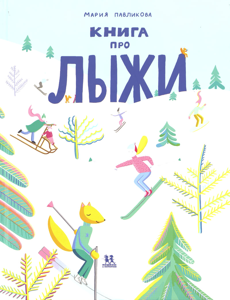 Павликова М. Книга про лыжи