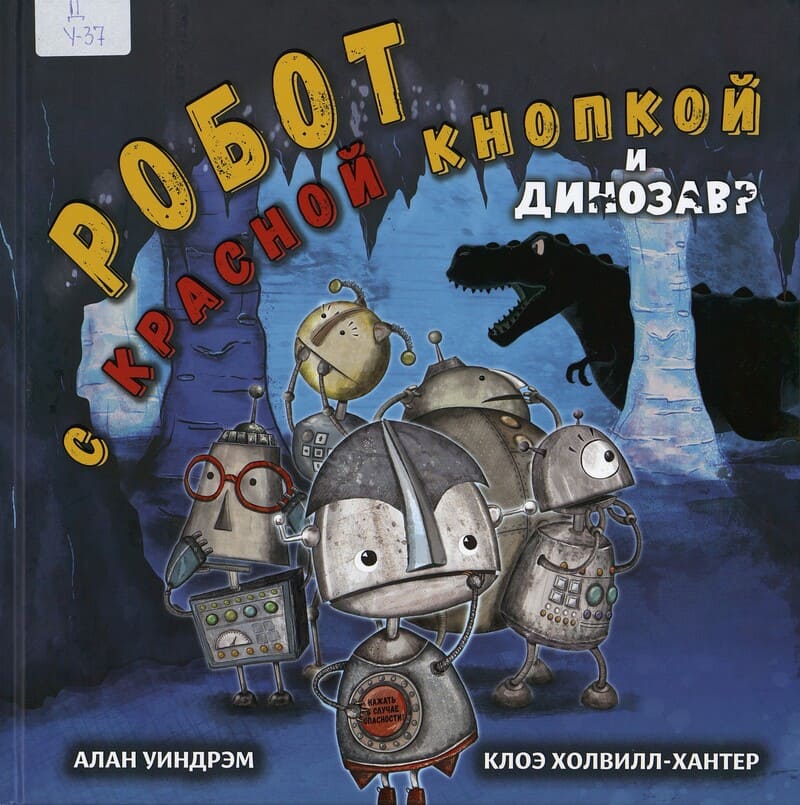 Уиндрэм А. Робот с красной кнопкой и динозавр