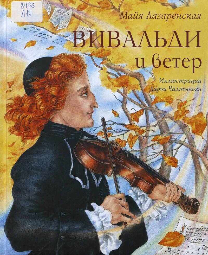 Лазаренская М. Вивальди и ветер
