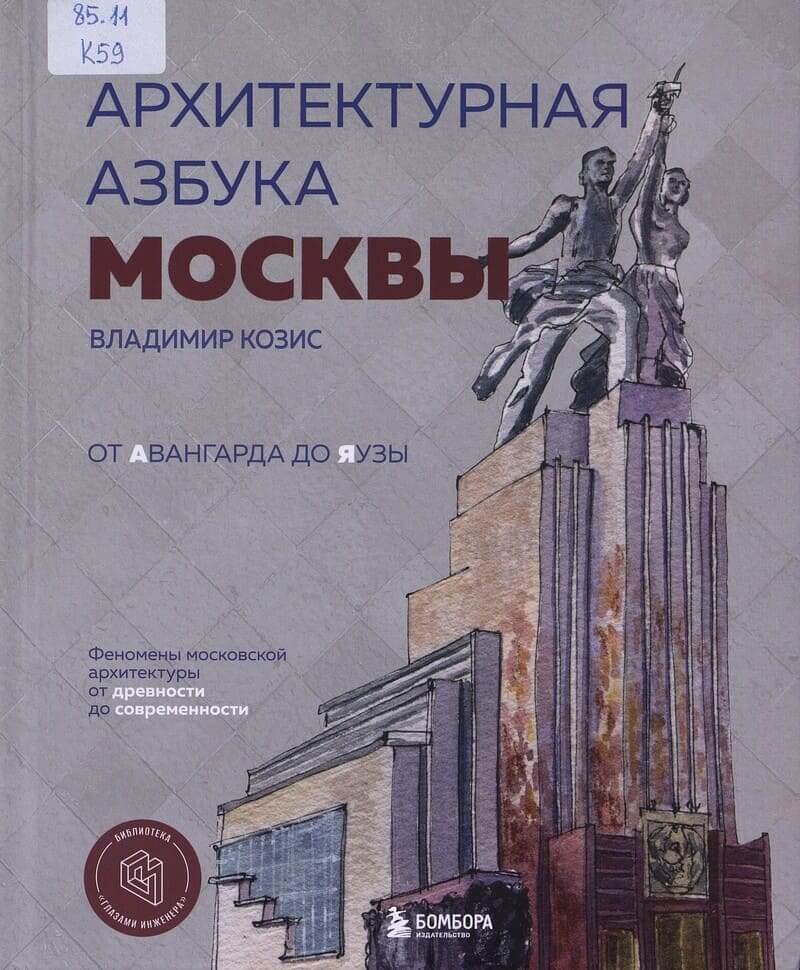 Козис В. Архитектурная азбука Москвы. От Авангарда до Яузы