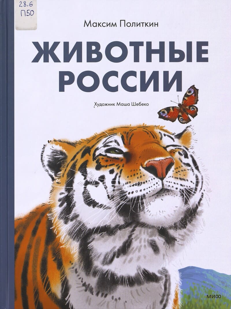 Политкин М. Животные России