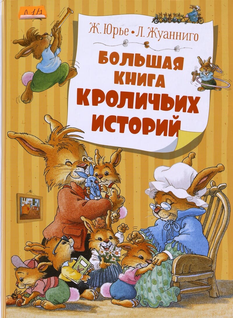 Юрье Ж. Большая книга кроличьих историй