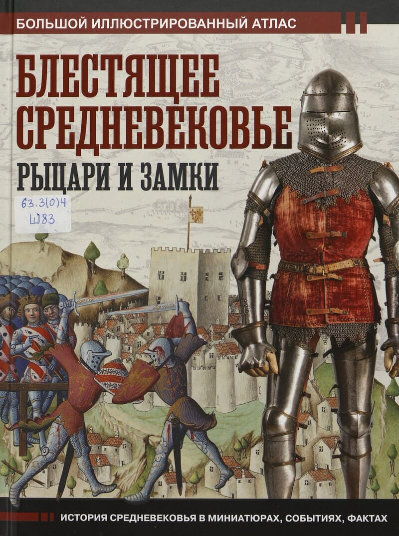 Шпаковский В. Блестящее Средневековье: рыцари и замки