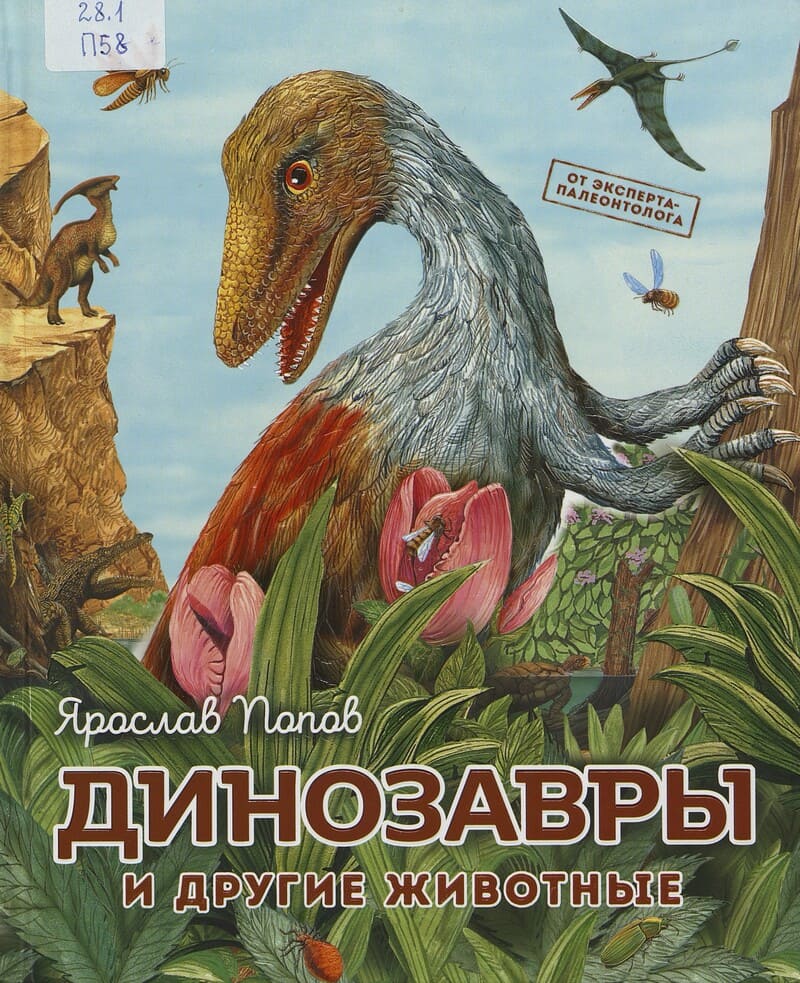 Попов Я. Динозавры и другие животные