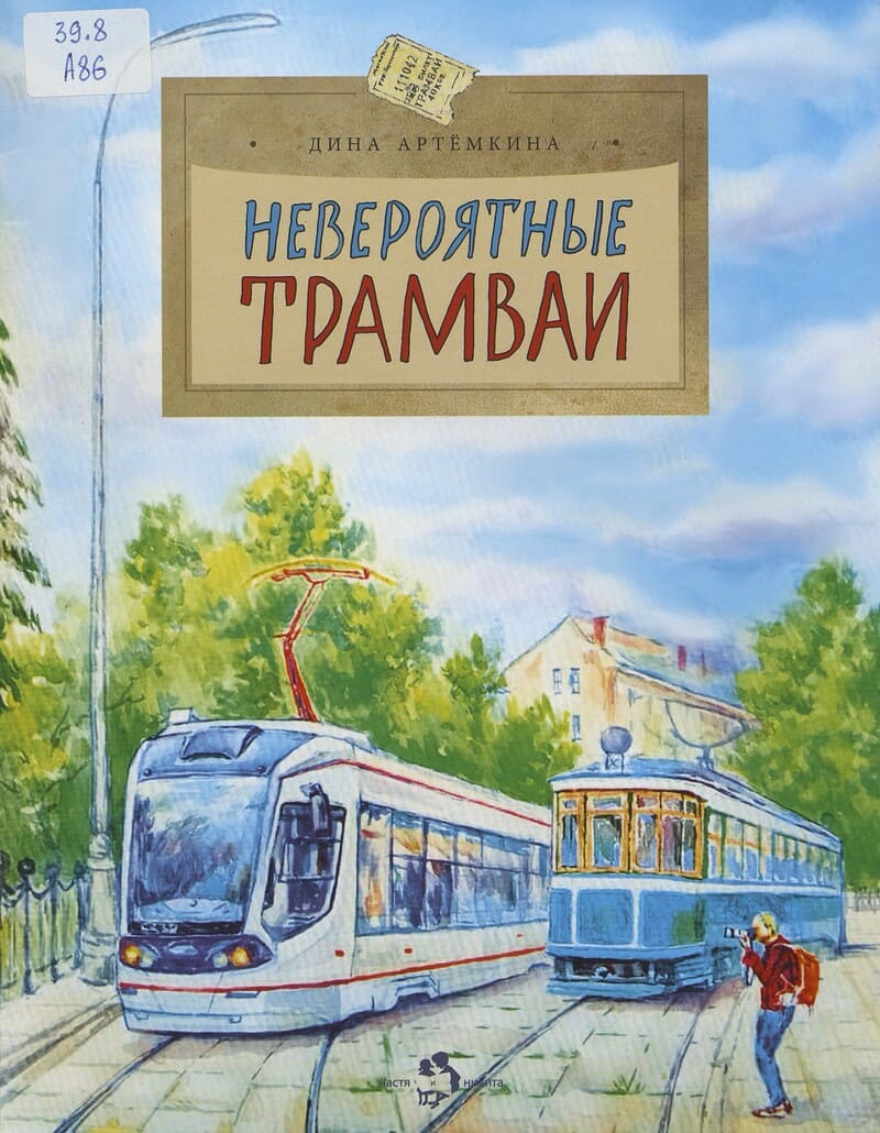Артёмкина Д. Невероятные трамваи