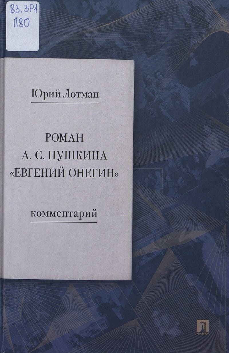 Лотман Ю. Роман А. С. Пушкина «Евгений Онегин»