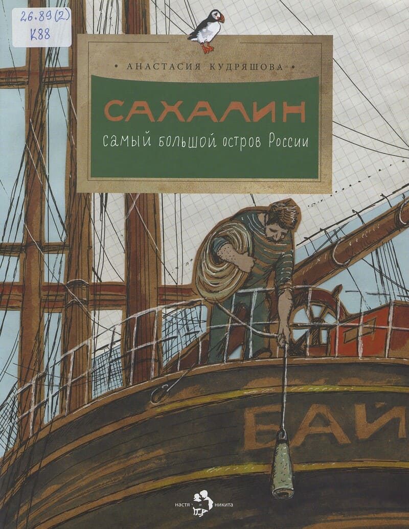 Кудряшова А. Сахалин. Самый большой остров России
