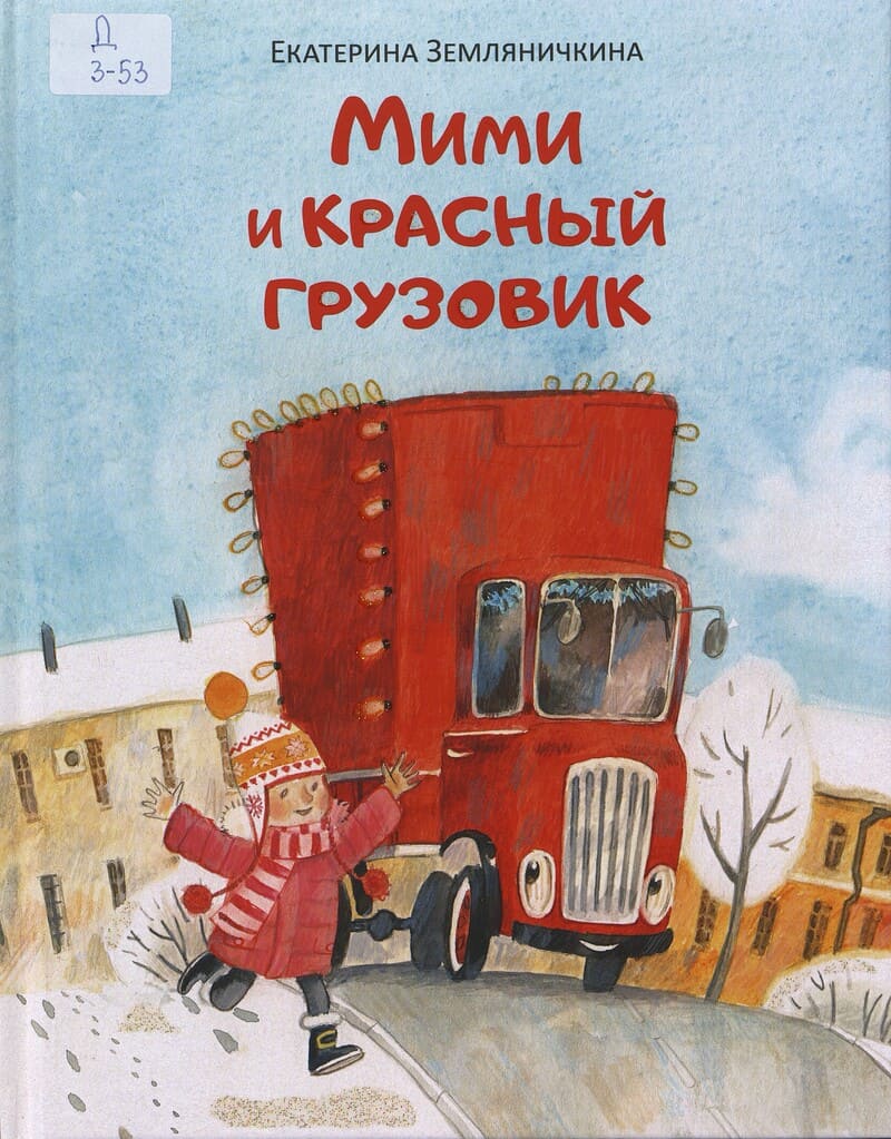 Земляничкина Е. Мими и красный грузовик