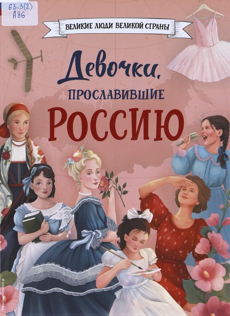 Артёмова Н., Артёмова O. Девочки, прославившие Россию