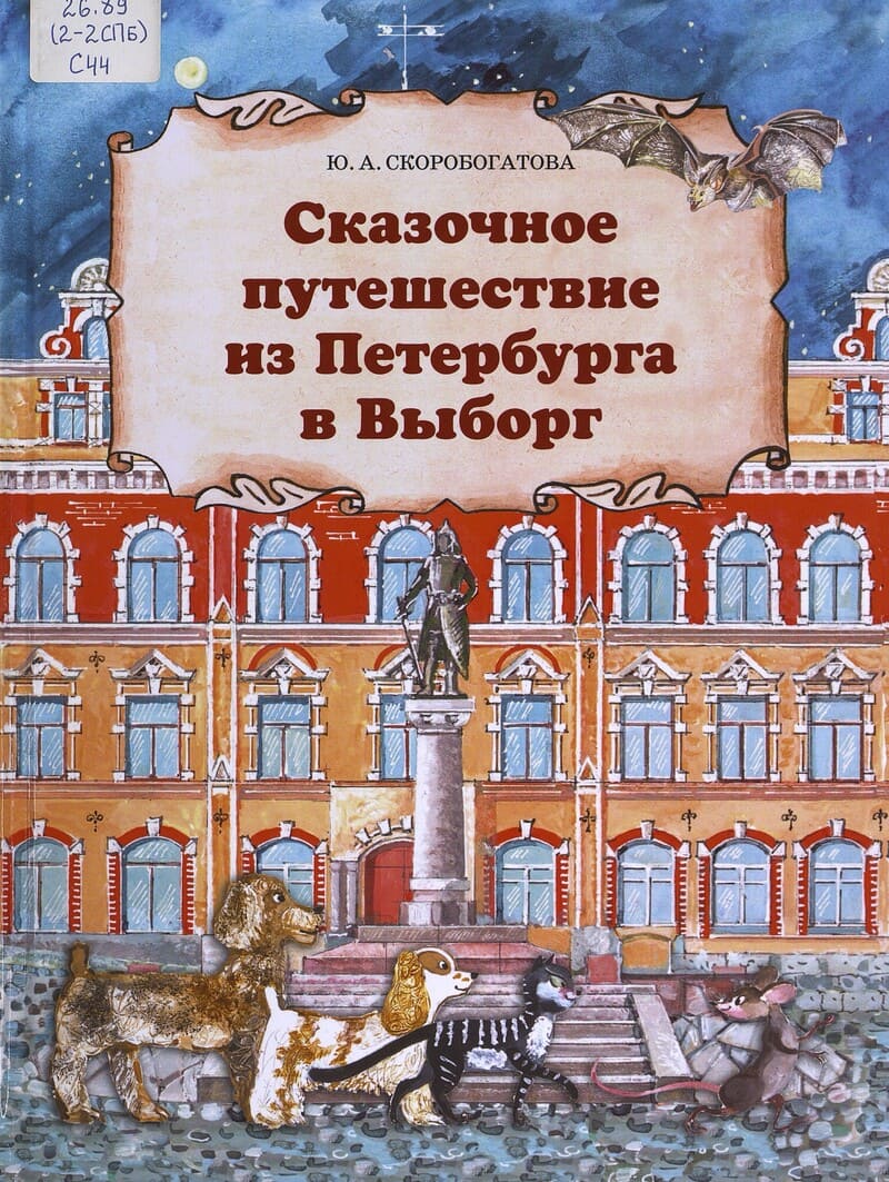 Скоробогатова Ю. Сказочное путешествие из Петербурга в Выборг