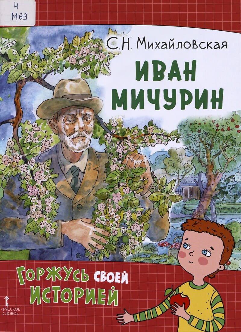 Михайловская С. Иван Мичурин