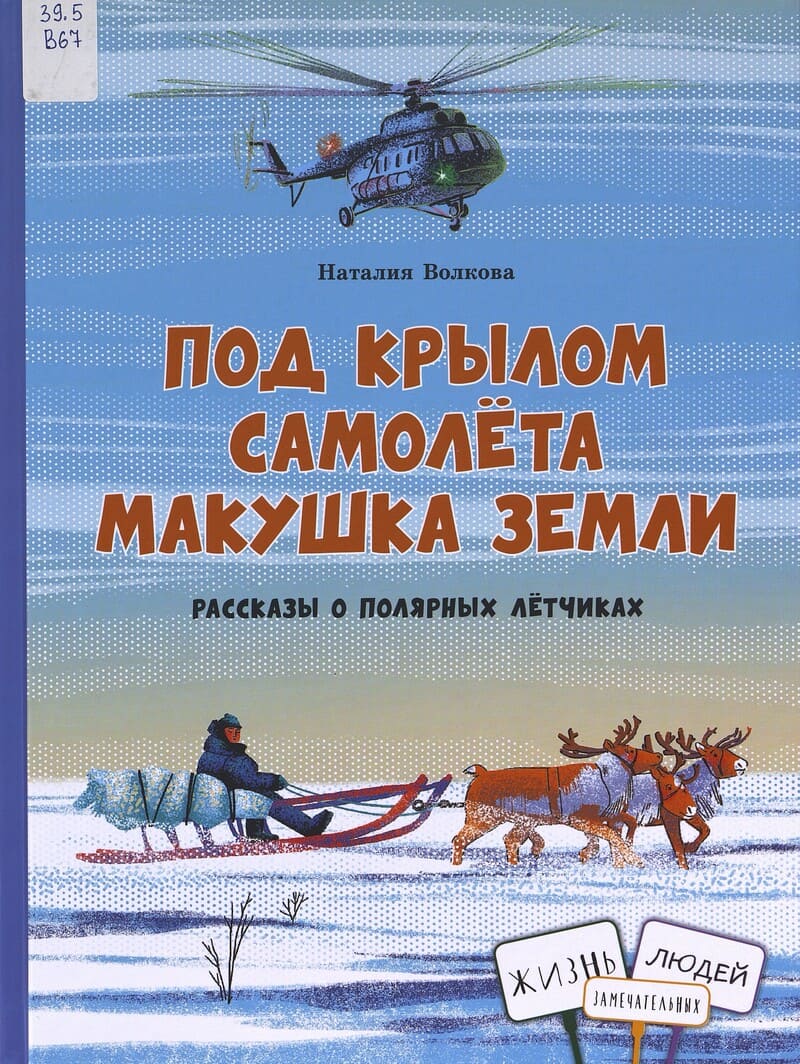 Волкова Н. Под крылом самолёта макушка земли : рассказы о полярных лётчиках