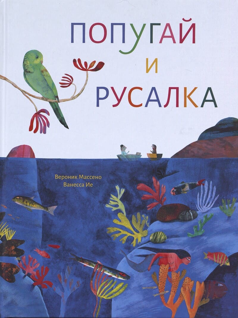 Массено В. Попугай и русалка