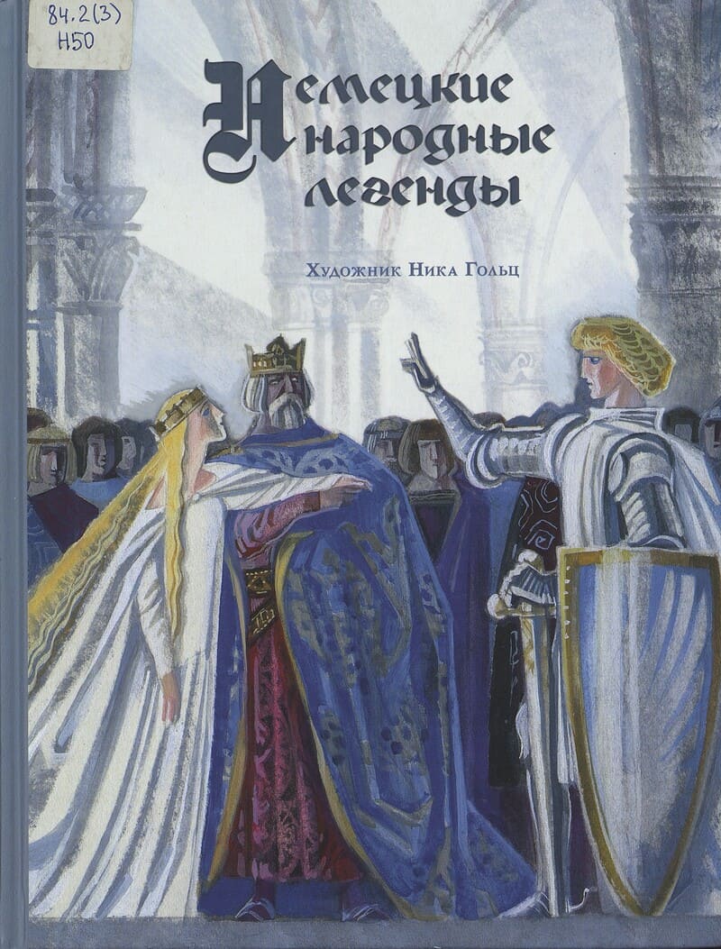  Немецкие народные легенды