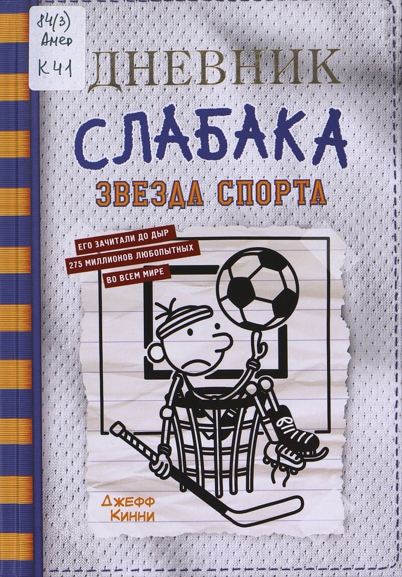 Кинни Д. Дневник слабака. Звезда спорта