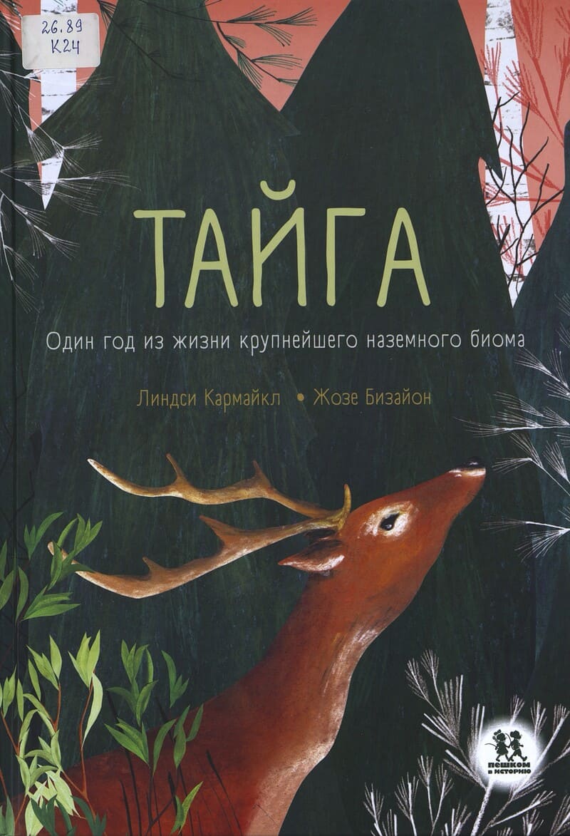 Кармайкл Л. Тайга: один год из жизни крупнейшего наземного биома