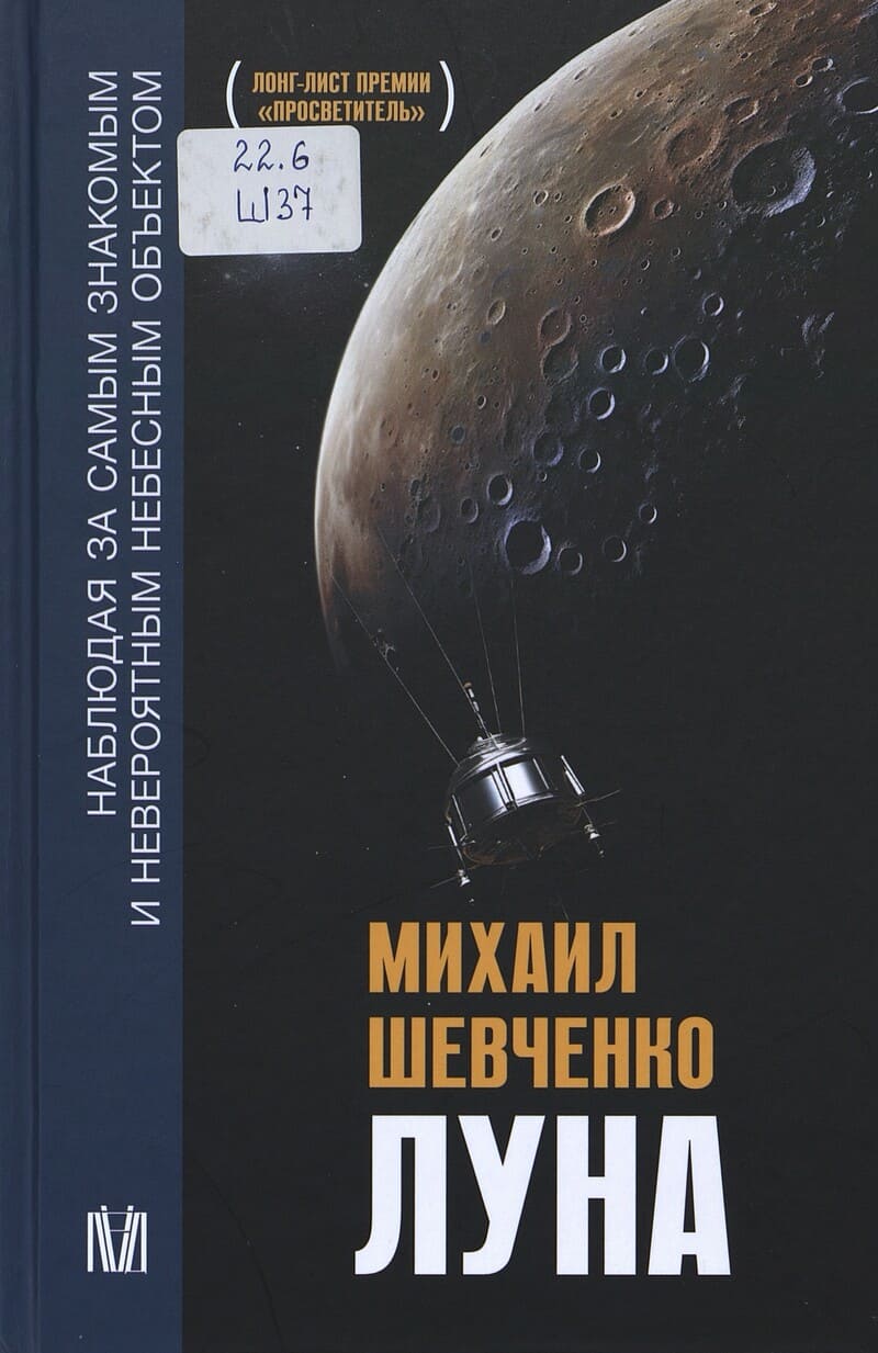 Шевченко М. Луна. Наблюдая за самым знакомым и невероятным небесным объектом