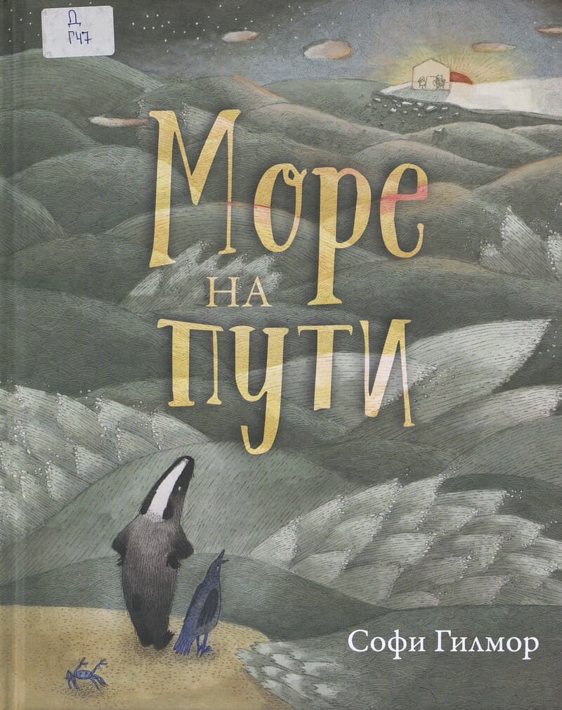 Гилмор С. Море на пути