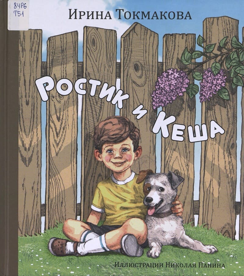 Токмакова И. Ростик и Кеша