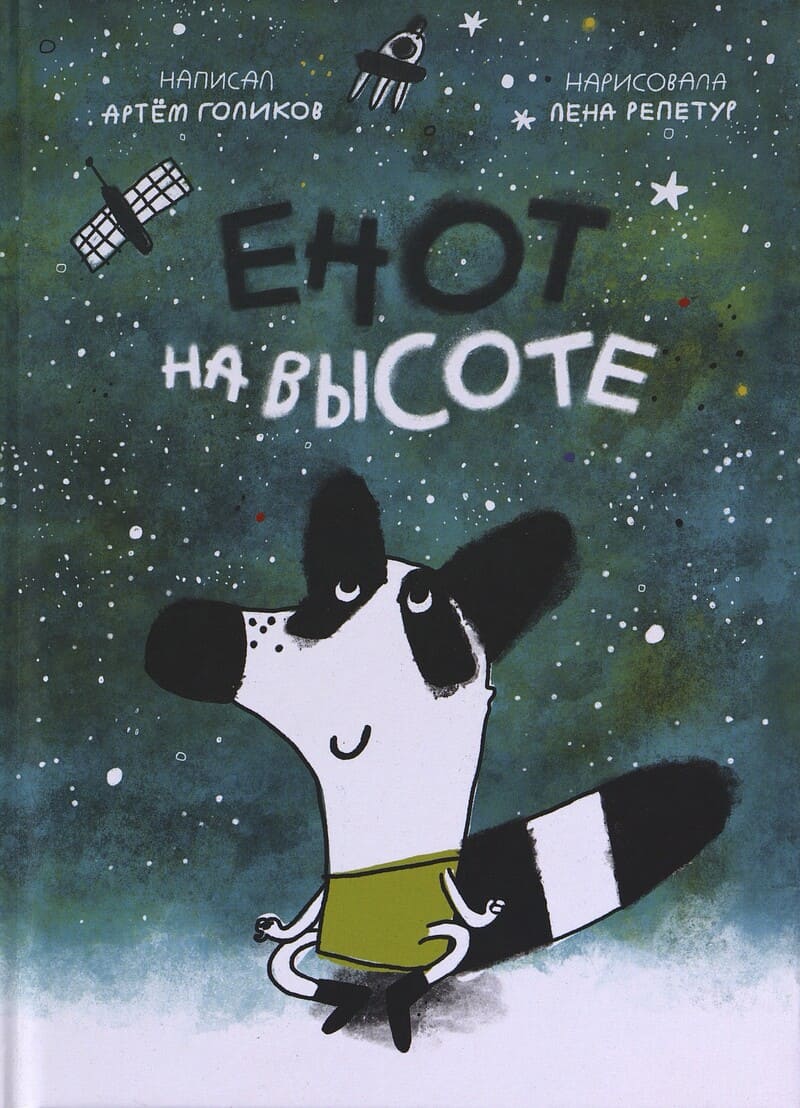 Голиков А. Енот на высоте
