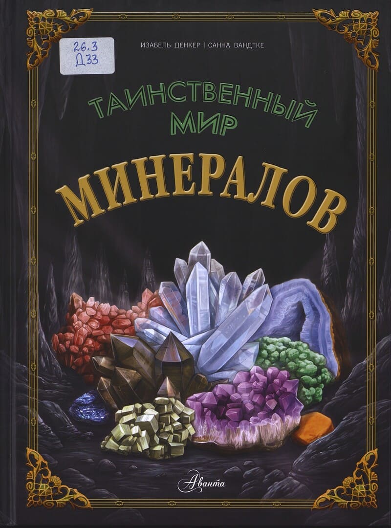 Денкер И. Таинственный мир минералов