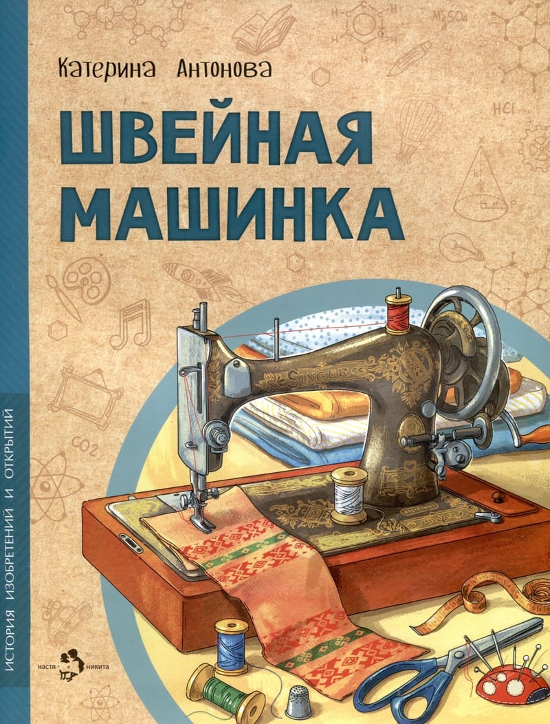 Антонова К. Швейная машинка