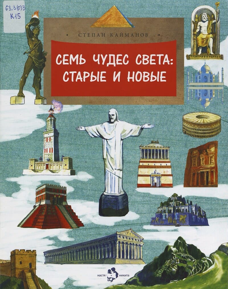 Кайманов С. Семь чудес света: старые и новые