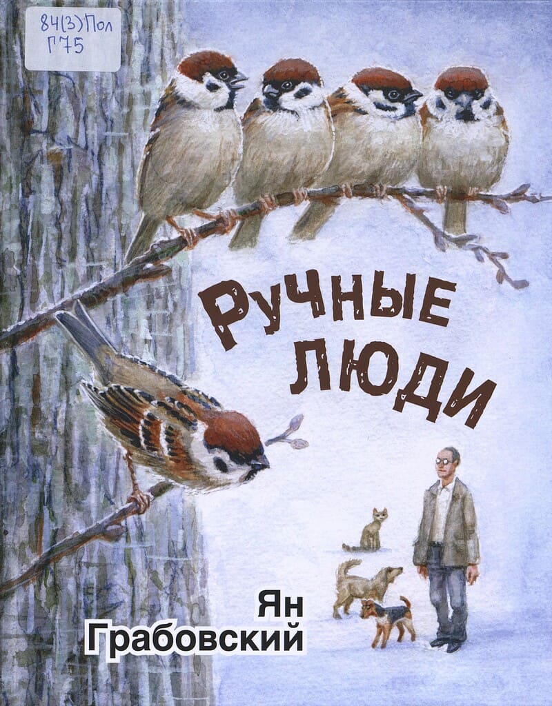 Грабовский Я. Ручные люди